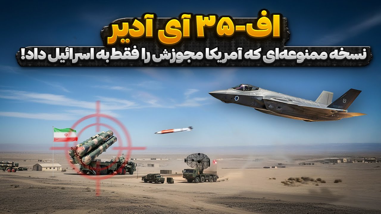 اف-۳۵ آی آدیر | نسخه ممنوعه‌ای که آمریکا مجوزش را فقط به اسرائیل داد!
