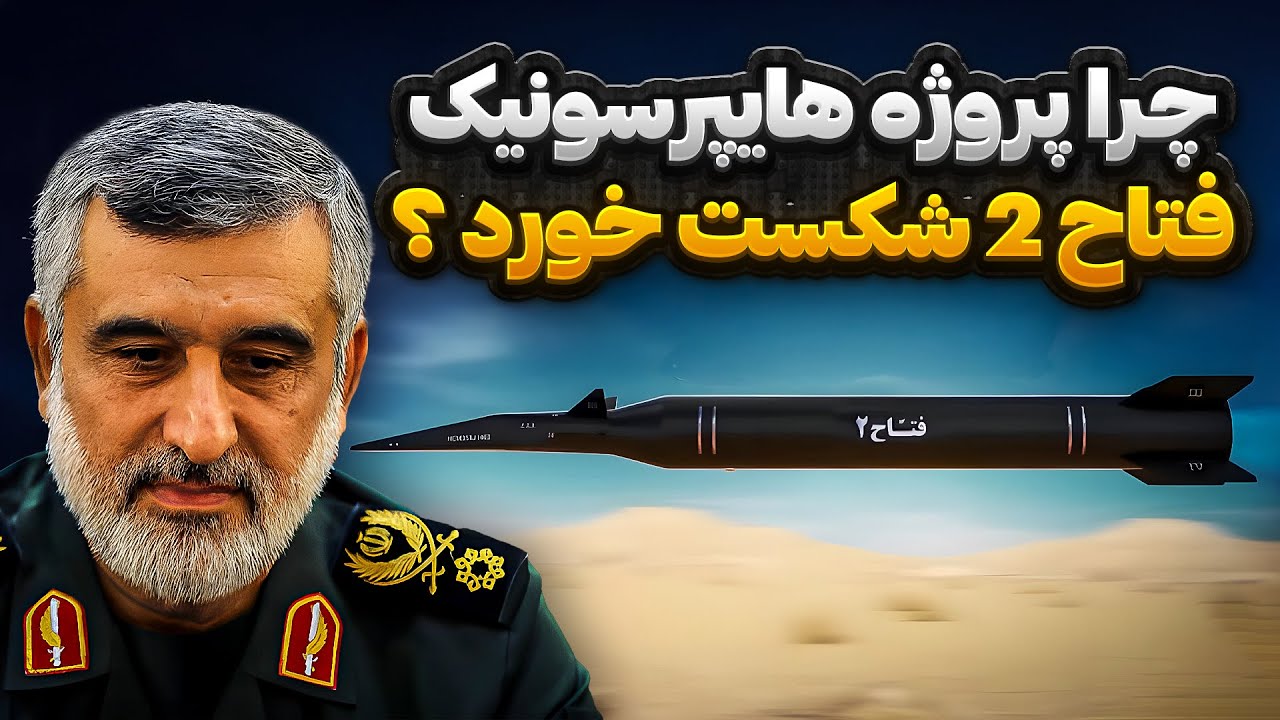 چرا پروژه هایپرسونیک فتاح 2 شکست خورد ؟