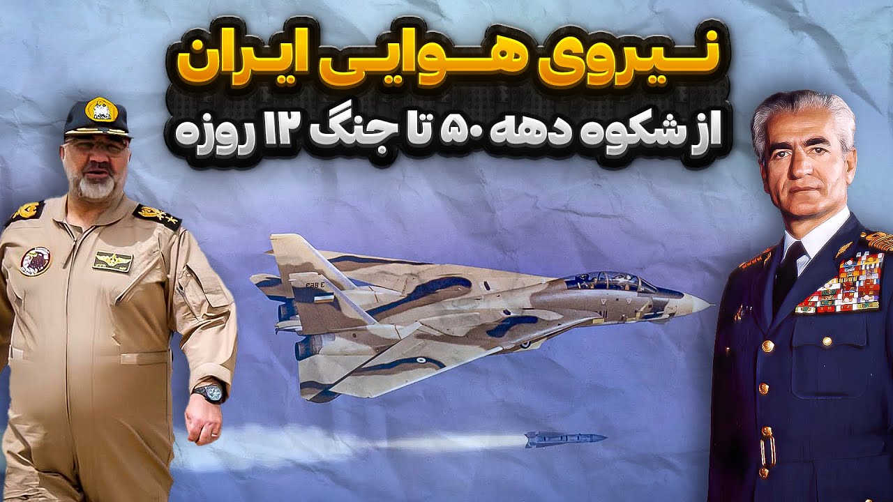 نیروی هوایی ایران | از شکوه دهه 50 تا جنگ 12 روزه با اسرائیل