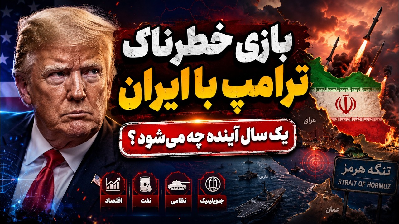 بازی خطرناک ترامپ با ایران | یک سال آینده چه می‌شود؟