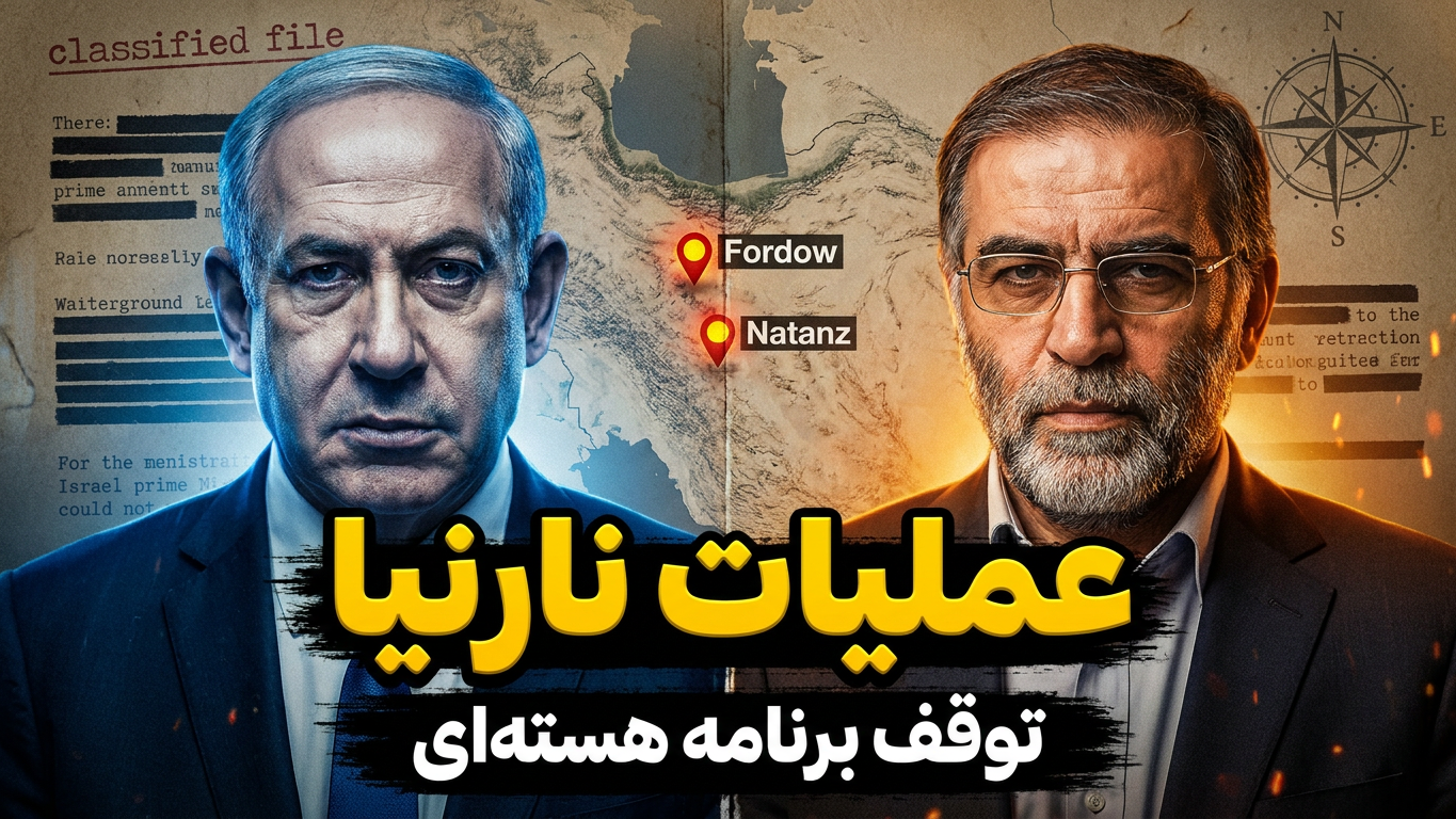 عملیات نارنیا؛ افشای واشنگتن‌پست از ترور دانشمندان هسته‌ای ایران توسط اسرائیل