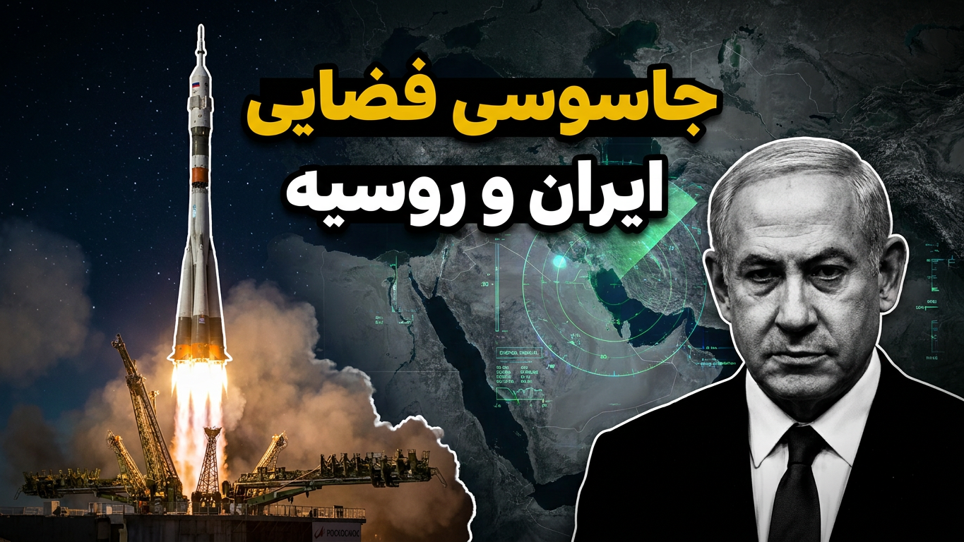 جاسوسی فضایی ایران و روسیه | چرا اسرائیل نگران است؟