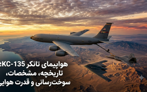 هواپیمای تانکر KC-135؛ تاریخچه، مشخصات فنی، نحوه سوخت‌رسانی و نقش آن در قدرت هوایی آمریکا