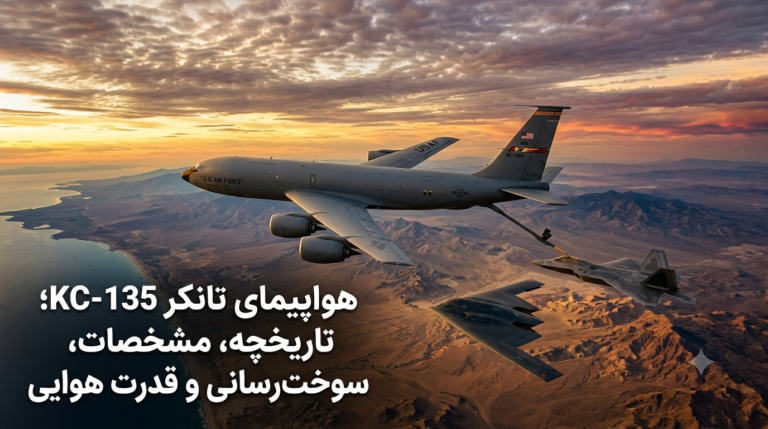 هواپیمای تانکر KC-135؛ تاریخچه، مشخصات فنی، نحوه سوخت‌رسانی و نقش آن در قدرت هوایی آمریکا