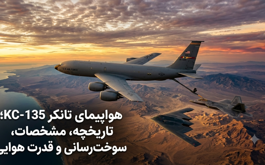هواپیمای تانکر KC-135؛ تاریخچه، مشخصات فنی، نحوه سوخت‌رسانی و نقش آن در قدرت هوایی آمریکا