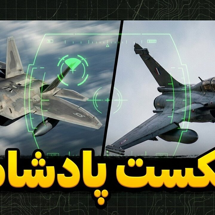 آیا رافال واقعاً اف 22 رپتور را شکست داد؟ حقیقت نبرد ابوظبی ۲۰۰۹