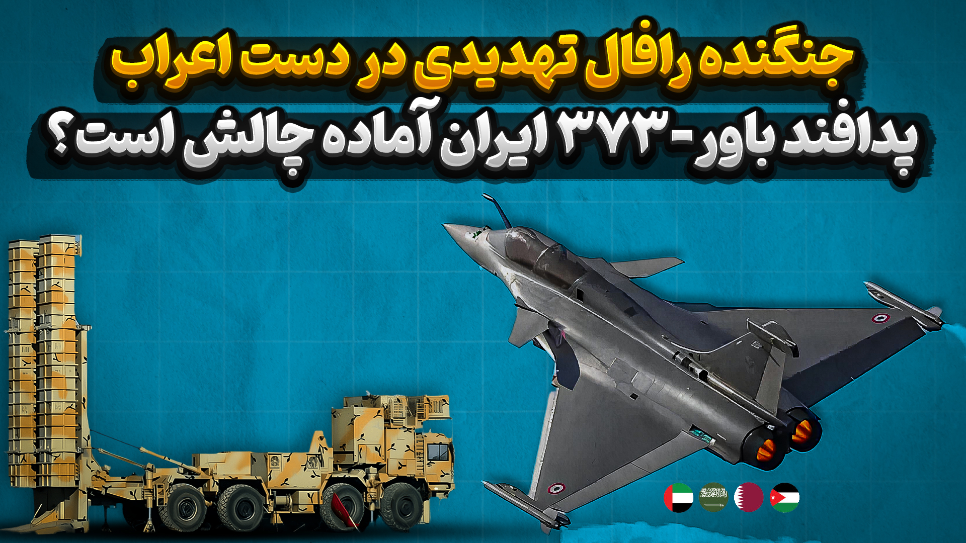 جنگنده رافال تهدیدی در دست اعراب | پدافند باور 373 ایران آماده چالش است ؟