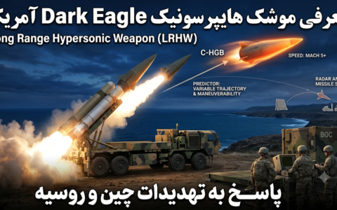 معرفی پروژه موشک هایپرسونیک Dark Eagle (دارک ایگل)؛ پاسخ آمریکا به تهدید چین و روسیه