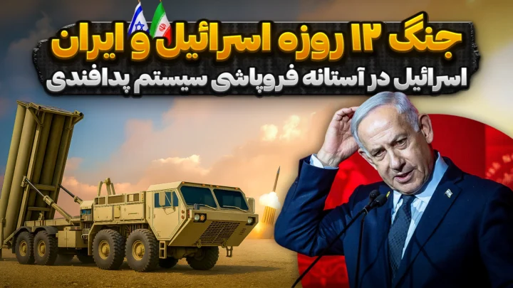 جنگ ۱۲ روزه اسرائیل و ایران | اسرائیل در آستانه فروپاشی سیستم پدافندی