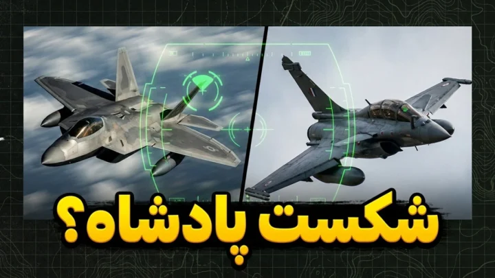 آیا رافال واقعاً اف 22 رپتور را شکست داد؟ حقیقت نبرد ابوظبی ۲۰۰۹