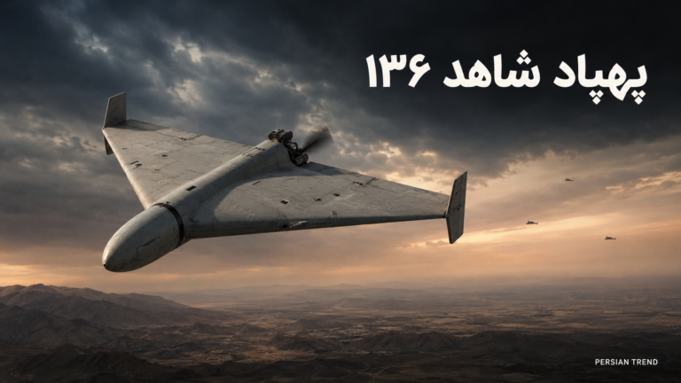 پهپاد شاهد ۱۳۶؛ بررسی کامل مشخصات، برد، موتور، قیمت و توان رزمی