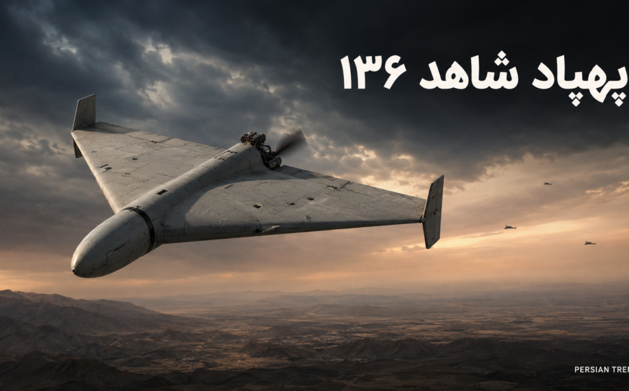 پهپاد شاهد ۱۳۶؛ بررسی کامل مشخصات، برد، موتور، قیمت و توان رزمی