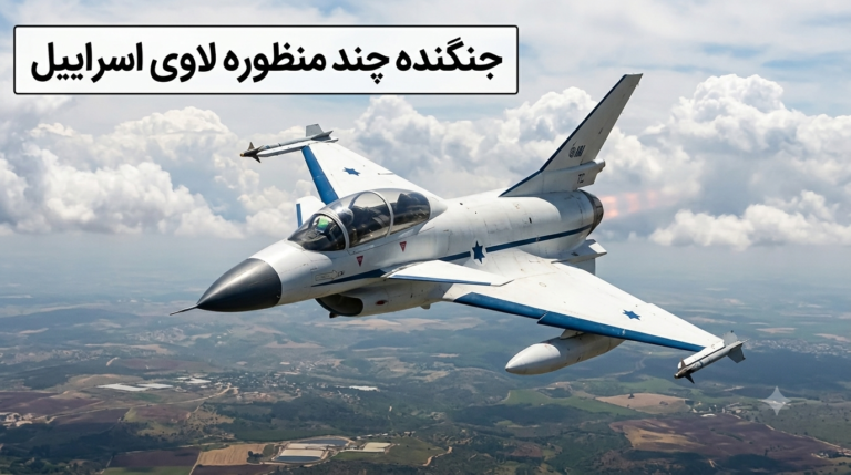 جنگنده لاوی اسرائیل؛ مشخصات، تاریخچه، علت لغو و مقایسه با F-16