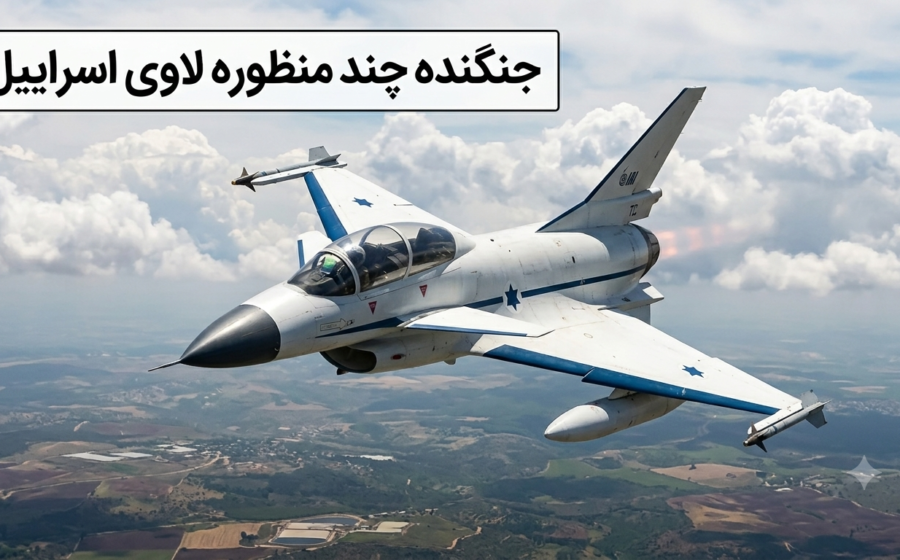 جنگنده لاوی اسرائیل؛ مشخصات، تاریخچه، علت لغو و مقایسه با F-16