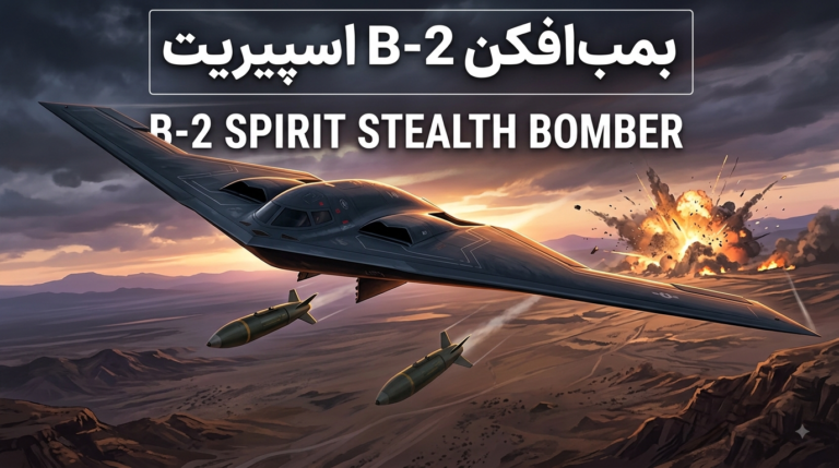 بمب‌افکن B-2 اسپیریت؛ مشخصات، قدرت پنهان‌کاری، تسلیحات و سوابق رزمی
