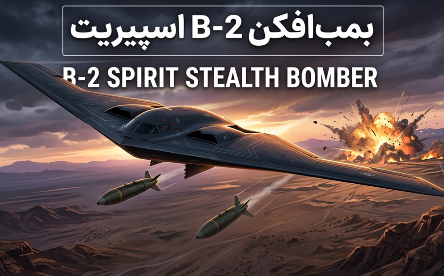 بمب‌افکن B-2 اسپیریت؛ مشخصات، قدرت پنهان‌کاری، تسلیحات و سوابق رزمی