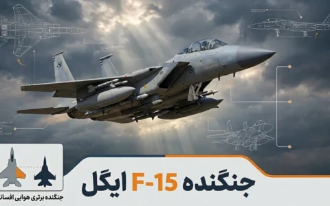 جنگنده F-15 ایگل؛ بررسی کامل خانواده اف-۱۵، نسخه‌ها، تسلیحات و توان رزمی