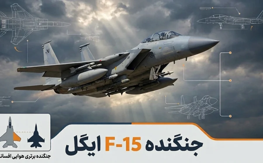 جنگنده F-15 ایگل؛ بررسی کامل خانواده اف-۱۵، نسخه‌ها، تسلیحات و توان رزمی