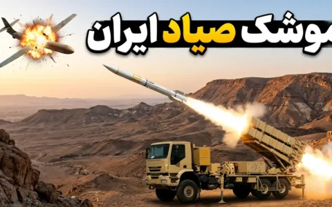 موشک صیاد ایران؛ بررسی کامل نسخه‌ها، برد، سامانه هدایت و توان واقعی در نبرد