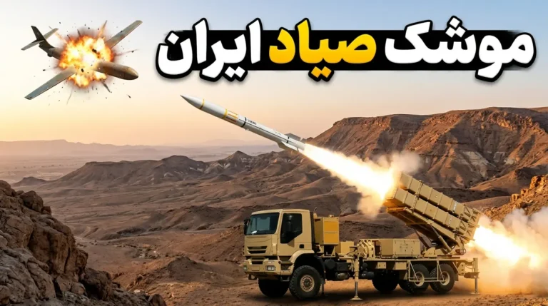 موشک صیاد ایران؛ بررسی کامل نسخه‌ها، برد، سامانه هدایت و توان واقعی در نبرد