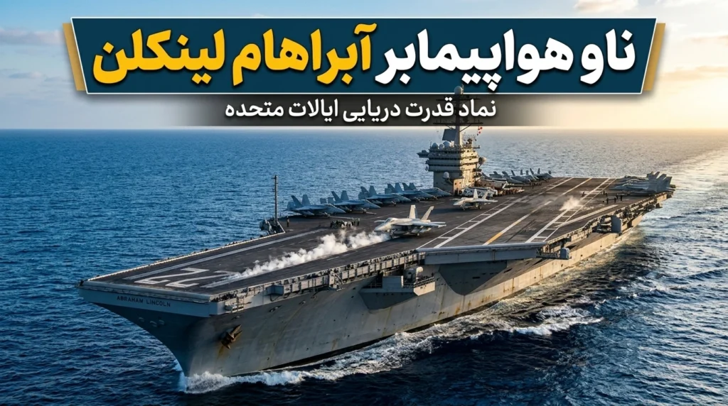 ناو هواپیمابر آبراهام لینکلن