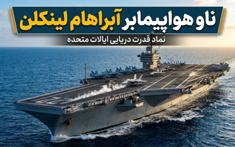 ناو هواپیمابر آبراهام لینکلن؛ بررسی کامل USS Abraham Lincoln CVN-72