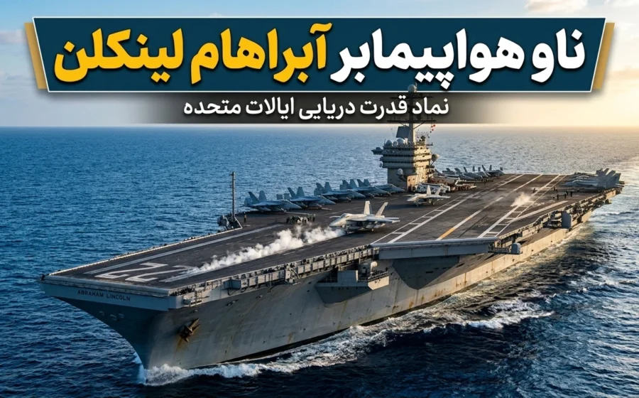 ناو هواپیمابر آبراهام لینکلن؛ بررسی کامل USS Abraham Lincoln CVN-72