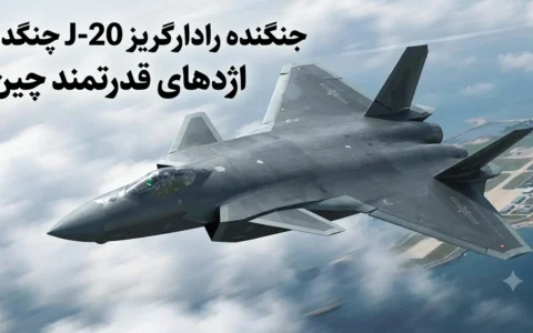 چنگدو J-20؛ بررسی کامل مشخصات، تسلیحات، قیمت و توان رزمی جنگنده پنهانکار چین