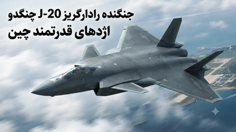 چنگدو J-20؛ بررسی کامل مشخصات، تسلیحات، قیمت و توان رزمی جنگنده پنهانکار چین