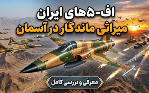 اف-۵های ایران؛ از تایگر ۲ تا صاعقه و کوثر و نقش عملیاتی در جنگ ایران و آمریکا