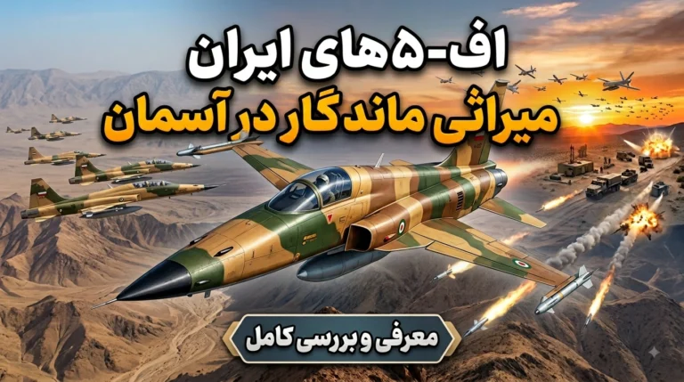 اف-۵های ایران؛ از تایگر ۲ تا صاعقه و کوثر و نقش عملیاتی در جنگ ایران و آمریکا