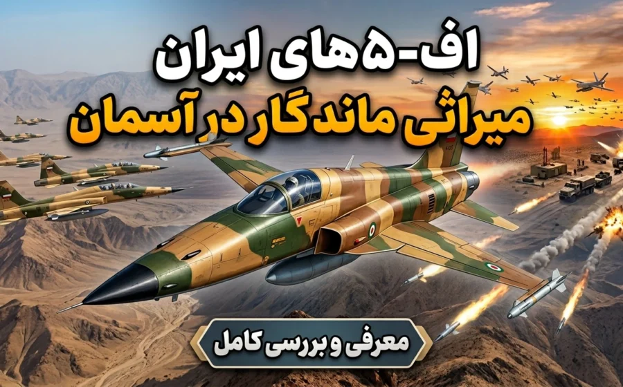 اف-۵های ایران؛ از تایگر ۲ تا صاعقه و کوثر و نقش عملیاتی در جنگ ایران و آمریکا
