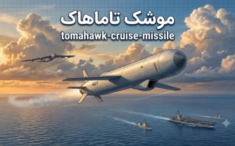 موشک تاماهاک؛ بررسی کامل مشخصات، نسخه‌ها، قیمت و توان رزمی Tomahawk