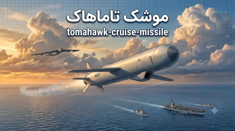 موشک تاماهاک؛ بررسی کامل مشخصات، نسخه‌ها، قیمت و توان رزمی Tomahawk
