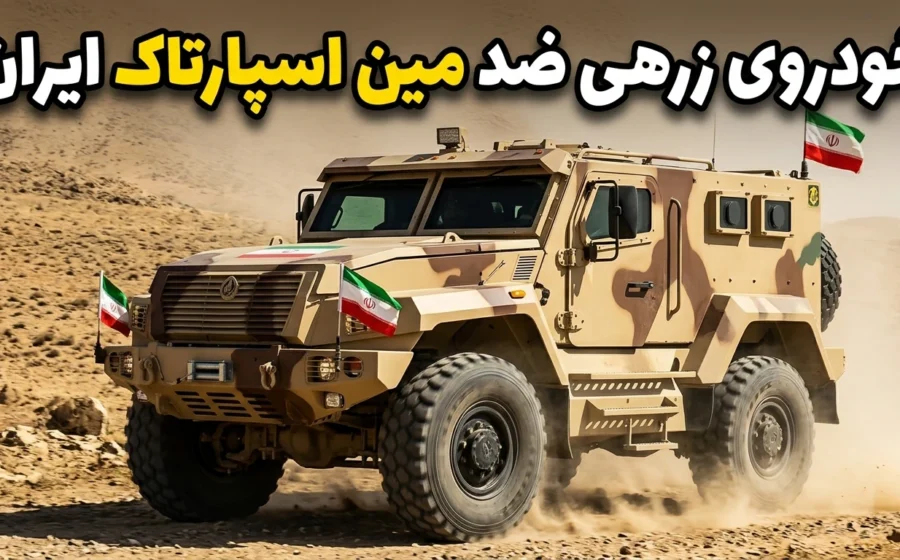 خودروی زرهی ضد مین اسپارتاک؛ بررسی کامل AMN-590951 روسی در  ایران
