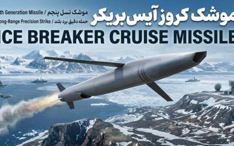 موشک کروز آیس‌بریکر؛ بررسی کامل مشخصات، برد، هدایت و توان رزمی ICE BREAKER