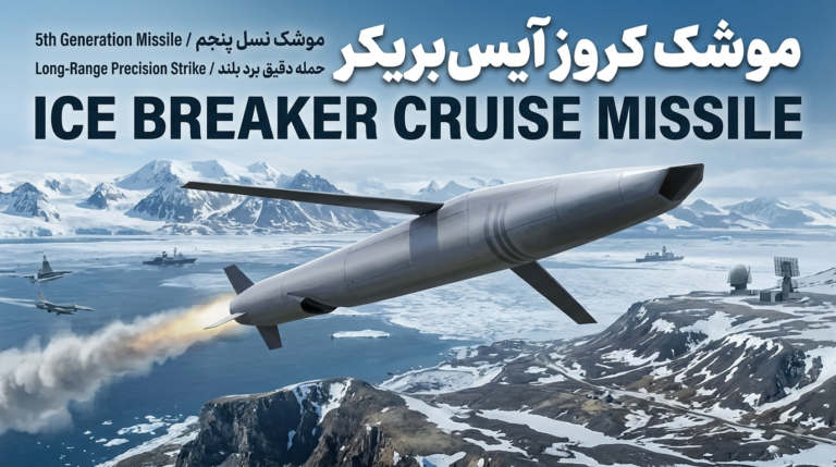 موشک کروز آیس‌بریکر؛ بررسی کامل مشخصات، برد، هدایت و توان رزمی ICE BREAKER