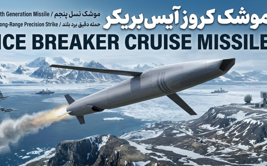 موشک کروز آیس‌بریکر؛ بررسی کامل مشخصات، برد، هدایت و توان رزمی ICE BREAKER