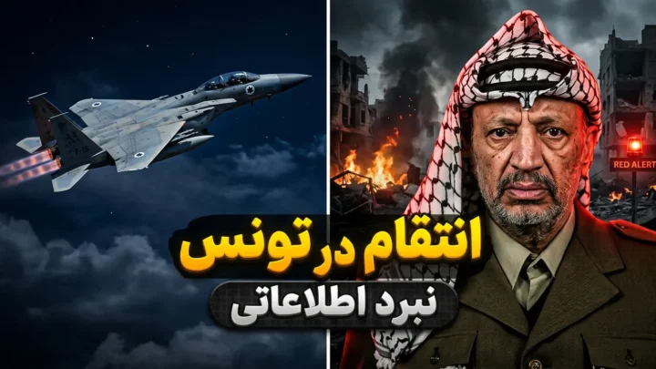 عملیات پای چوبی اسرائیل | انتقام از فلسطین و یاسر عرفات