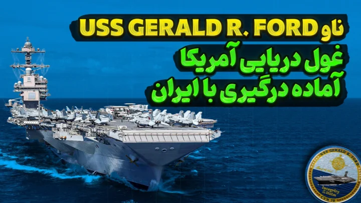 ناو جرالد فورد | غول دریایی آمریکا | USS Gerald R. Ford