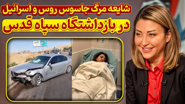 لونا شبل | شایعه مرگ جاسوس روس و اسرائیل در بازداشتگاه سپاه قدس
