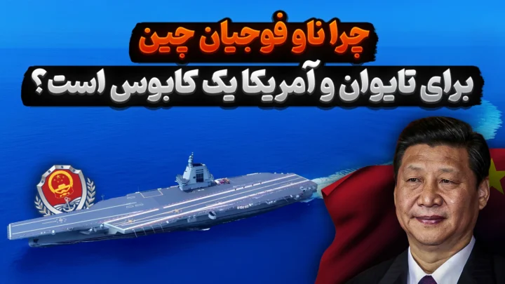 ناو هواپیمابر فوجیان چین