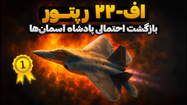 اف 22 رپتور | بازگشت احتمالی پادشاه آسمان ها | F 22 raptor