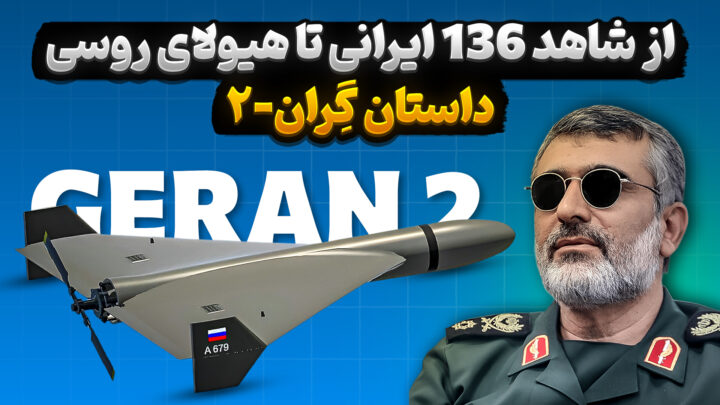 از شاهد 136 ایرانی تا هیولای روسی | داستان پهپاد گِران-۲