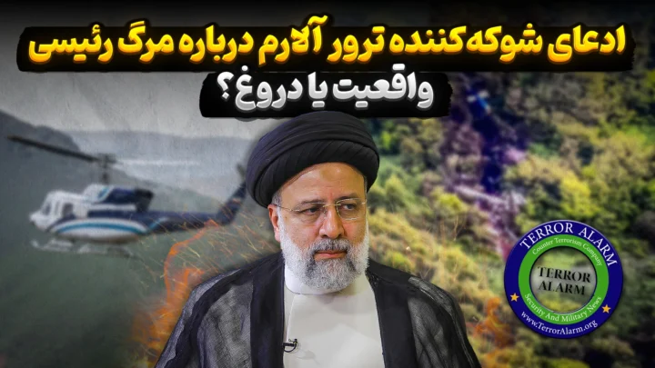 ادعای شوکه کننده ترور آلارم در مورد مرگ ابراهیم رئیسی رییس جمهور ایران