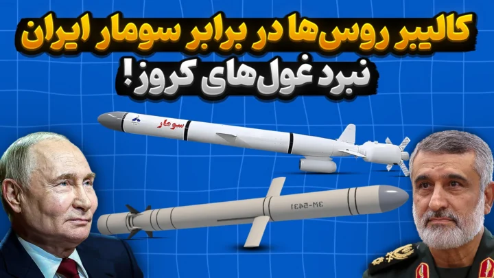 کروز کالیبر روسیه در برابر سومار ایران | نبرد غول های کروز