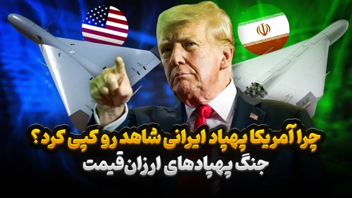 پهپاد لوکاس آمریکا در برابر شاهد ۱۳۶ ایران؛ آینده جنگ پهپادی