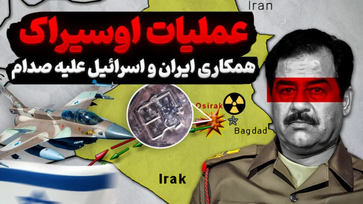 عملیات اپرا | همکاری ایران و اسرائیل علیه صدام برای نابودی راکتور اوسیراک