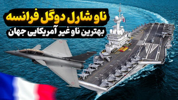 ناو هواپیمابر شارل دوگل | غول آهنین نیروی دریایی فرانسه