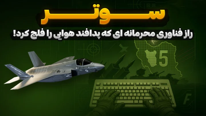 سوتر راز فناوری محرمانه ای که پدافند هوایی را فلج کرد!